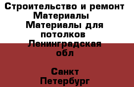 Строительство и ремонт Материалы - Материалы для потолков. Ленинградская обл.,Санкт-Петербург г.